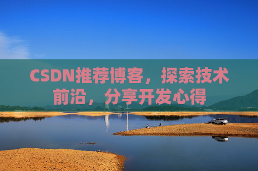 CSDN推荐博客，探索技术前沿，分享开发心得